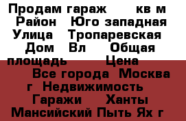Продам гараж 18,6 кв.м. › Район ­ Юго западная › Улица ­ Тропаревская › Дом ­ Вл.6 › Общая площадь ­ 19 › Цена ­ 800 000 - Все города, Москва г. Недвижимость » Гаражи   . Ханты-Мансийский,Пыть-Ях г.